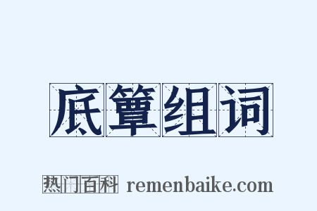 底簟组词是什么意思的图片